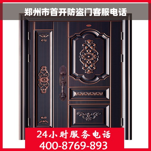 郑州市首开防盗门客服电话