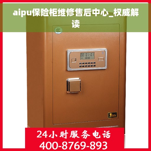 aipu保险柜维修售后中心_权威解读