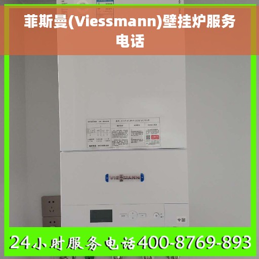 菲斯曼(Viessmann)壁挂炉服务电话