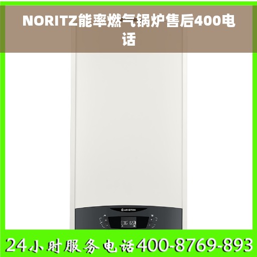 NORITZ能率燃气锅炉售后400电话