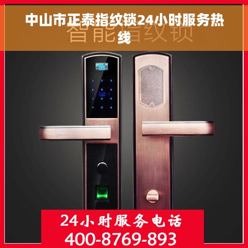 中山市正泰指纹锁24小时服务热线