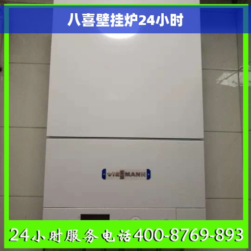 八喜壁挂炉24小时