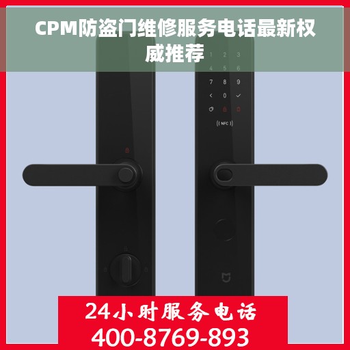 CPM防盗门维修服务电话最新权威推荐