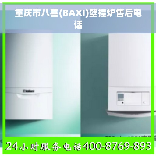 重庆市八喜(BAXI)壁挂炉售后电话