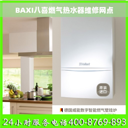 BAXI八喜燃气热水器维修网点