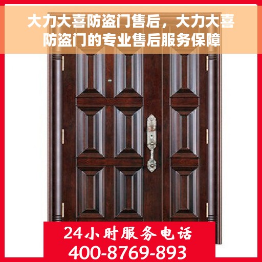 大力大喜防盗门售后，大力大喜防盗门的专业售后服务保障