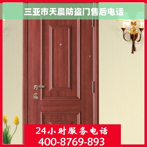 三亚市天晨防盗门售后电话