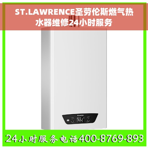 ST.LAWRENCE圣劳伦斯燃气热水器维修24小时服务