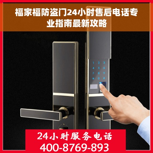 福家福防盗门24小时售后电话专业指南最新攻略