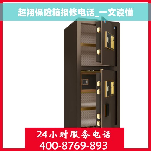 超翔保险箱报修电话_一文读懂