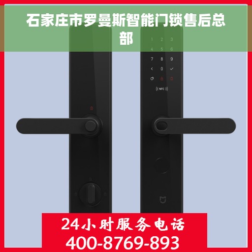 石家庄市罗曼斯智能门锁售后总部