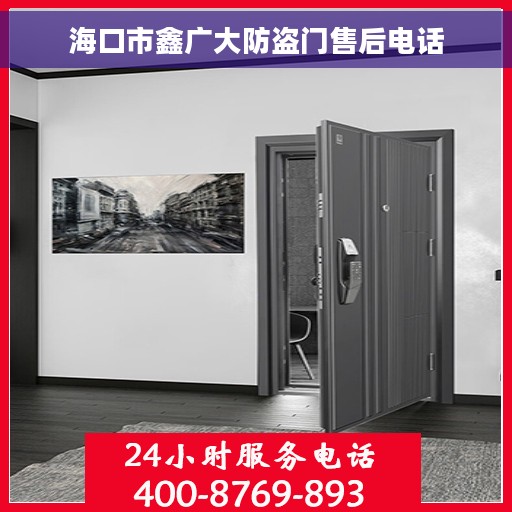 海口市鑫广大防盗门售后电话