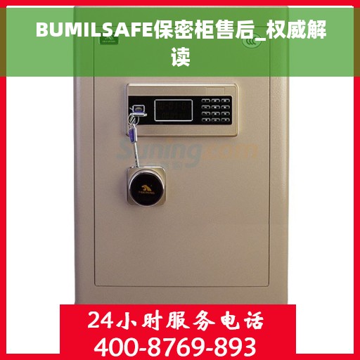 BUMILSAFE保密柜售后_权威解读