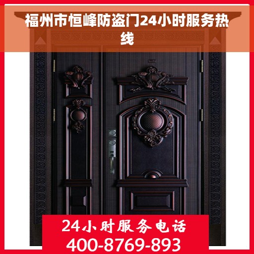 福州市恒峰防盗门24小时服务热线