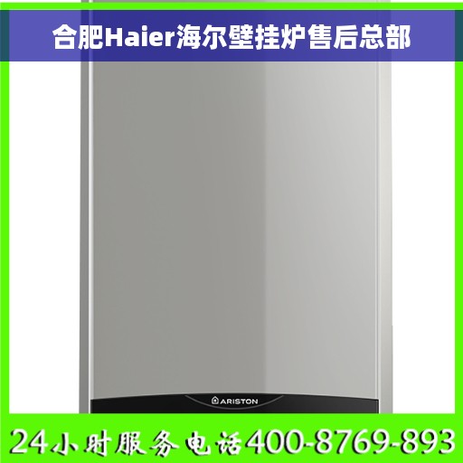 合肥Haier海尔壁挂炉售后总部