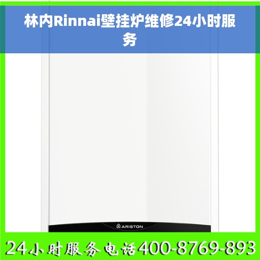 林内Rinnai壁挂炉维修24小时服务