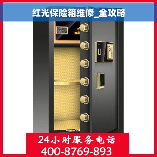红光保险箱维修_全攻略