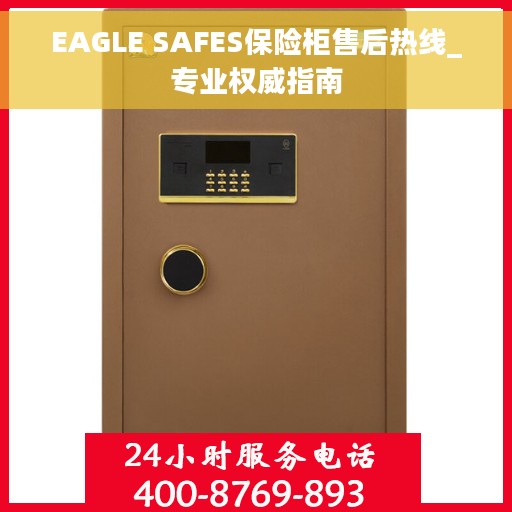 EAGLE SAFES保险柜售后热线_专业权威指南