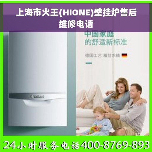 上海市火王(HIONE)壁挂炉售后维修电话