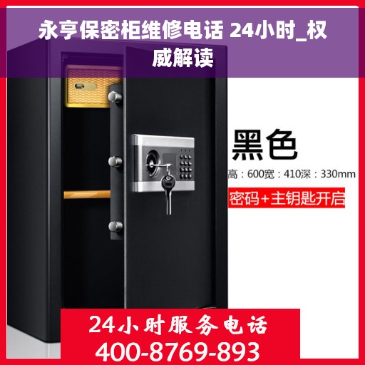 永亨保密柜维修电话 24小时_权威解读