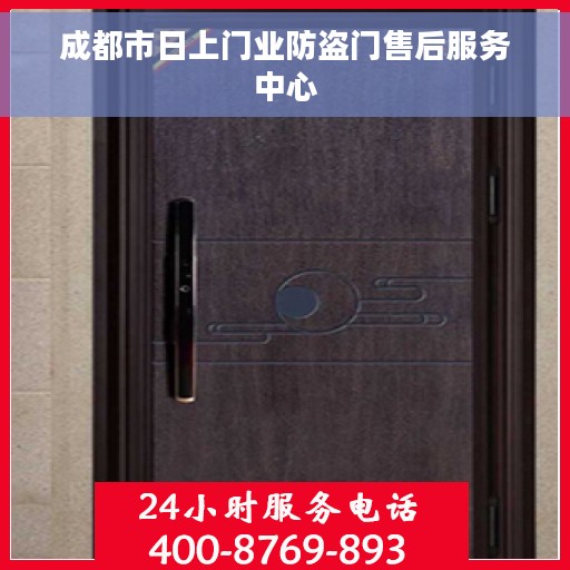 成都市日上门业防盗门售后服务中心