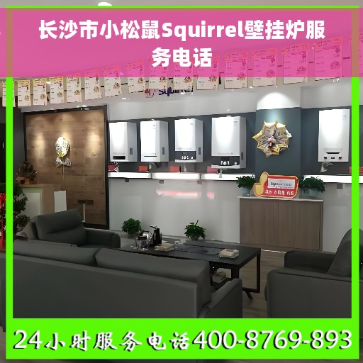 长沙市小松鼠Squirrel壁挂炉服务电话