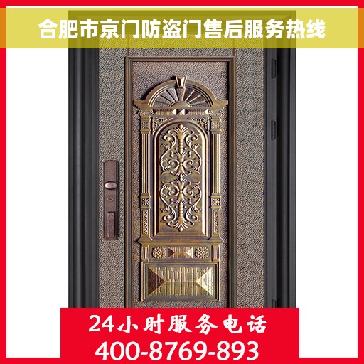 合肥市京门防盗门售后服务热线