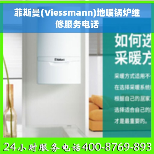 菲斯曼(Viessmann)地暖锅炉维修服务电话