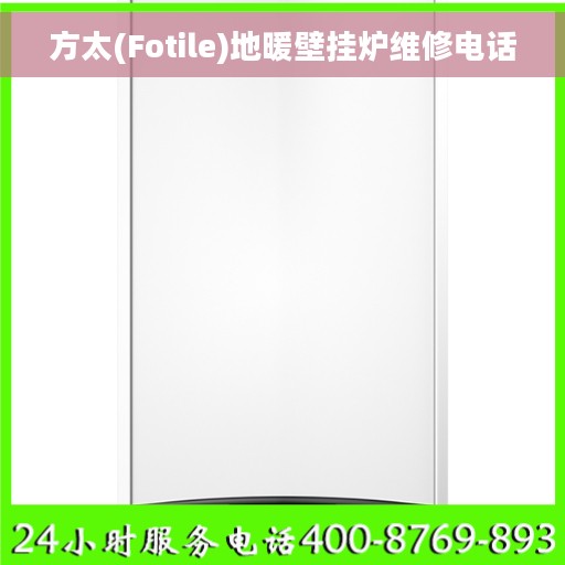 方太(Fotile)地暖壁挂炉维修电话