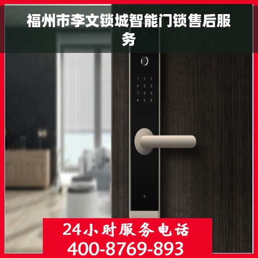 福州市李文锁城智能门锁售后服务
