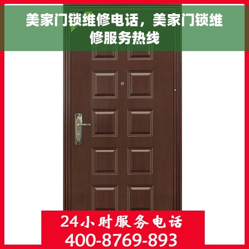 美家门锁维修电话，美家门锁维修服务热线