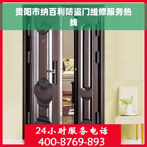 贵阳市纳百利防盗门维修服务热线