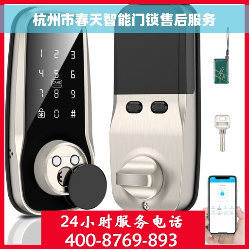 杭州市春天智能门锁售后服务