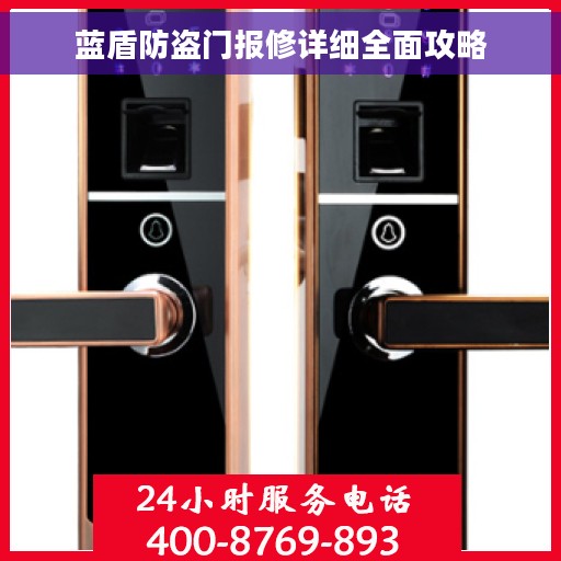 蓝盾防盗门报修详细全面攻略