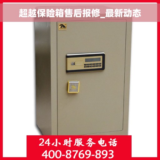 超越保险箱售后报修_最新动态