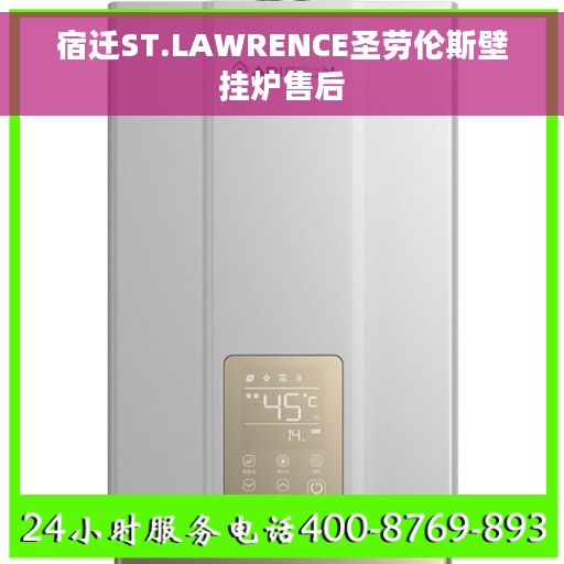 宿迁ST.LAWRENCE圣劳伦斯壁挂炉售后
