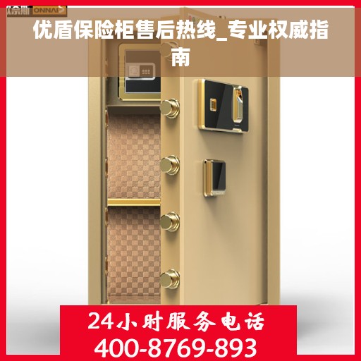 优盾保险柜售后热线_专业权威指南