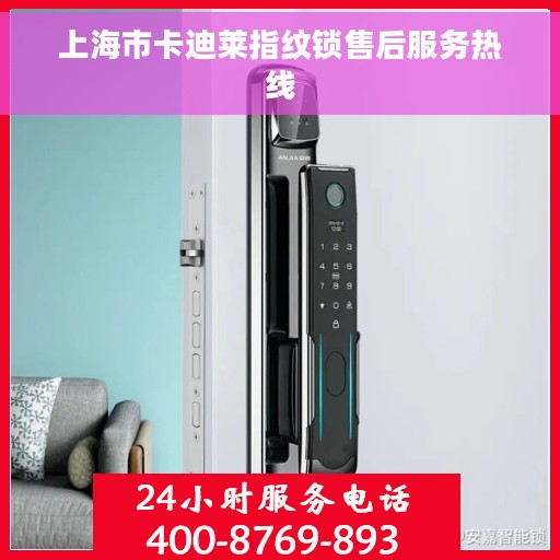 上海市卡迪莱指纹锁售后服务热线