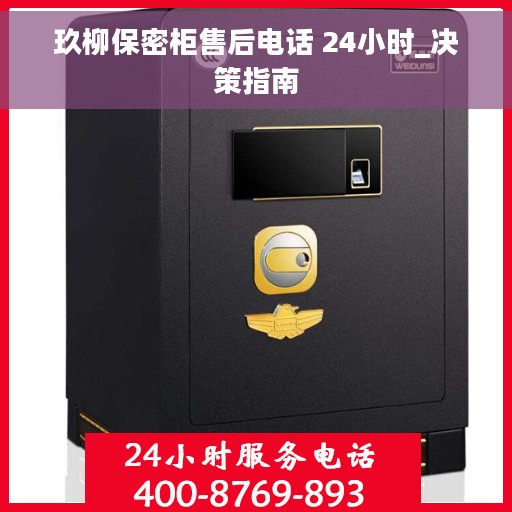玖柳保密柜售后电话 24小时_决策指南