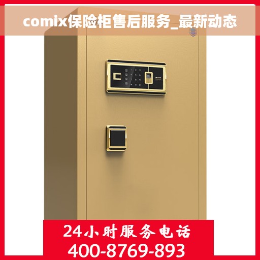 comix保险柜售后服务_最新动态