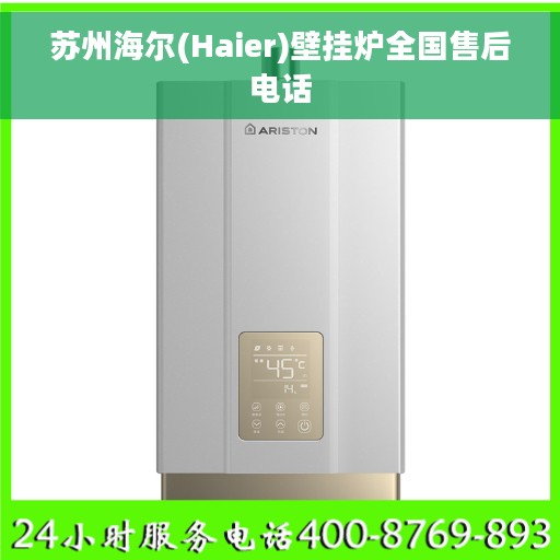 苏州海尔(Haier)壁挂炉全国售后电话