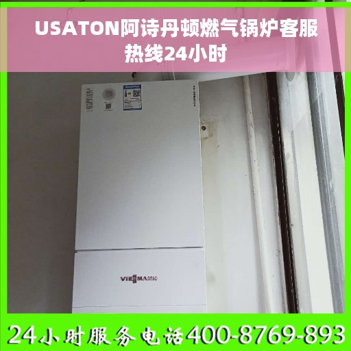 USATON阿诗丹顿燃气锅炉客服热线24小时