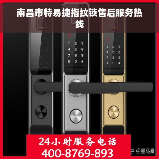南昌市特易捷指纹锁售后服务热线