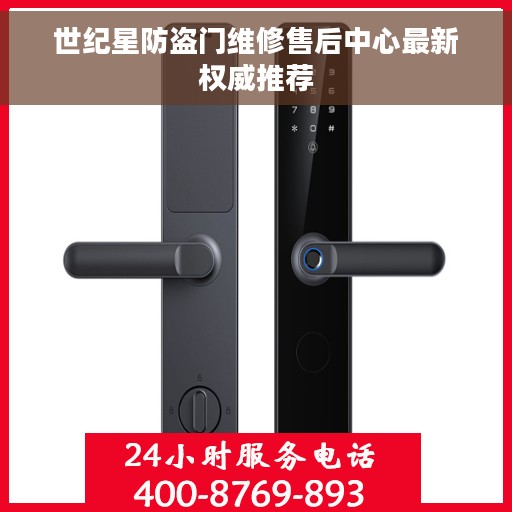 世纪星防盗门维修售后中心最新权威推荐