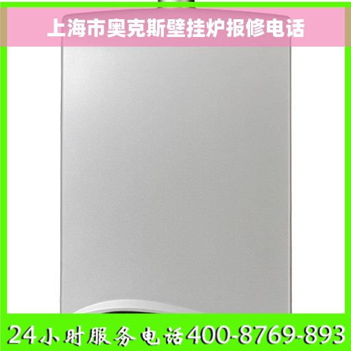 上海市奥克斯壁挂炉报修电话