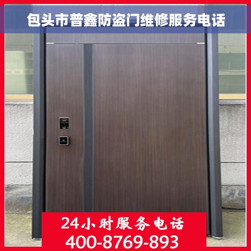 包头市普鑫防盗门维修服务电话