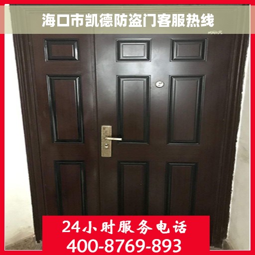 海口市凯德防盗门客服热线