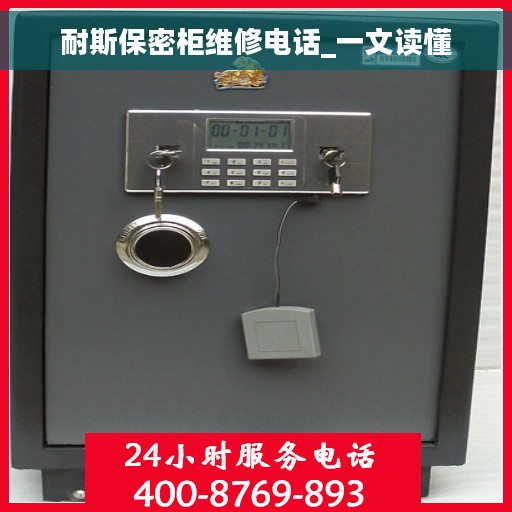 耐斯保密柜维修电话_一文读懂