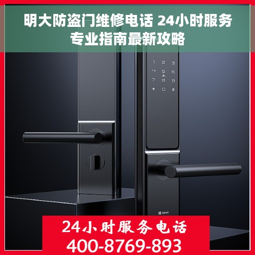 明大防盗门维修电话 24小时服务专业指南最新攻略