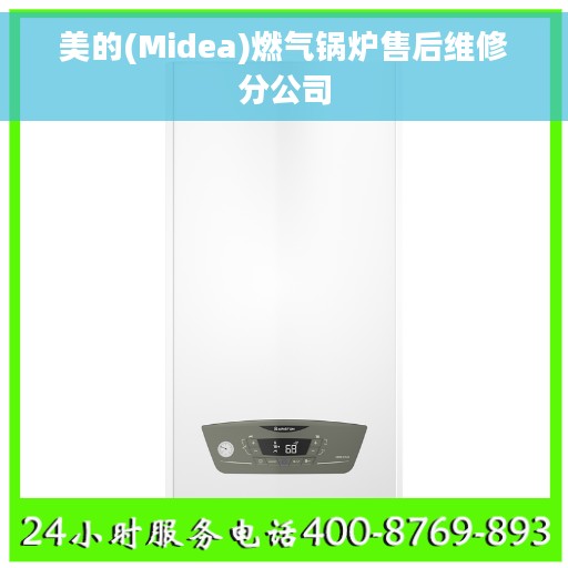 美的(Midea)燃气锅炉售后维修分公司